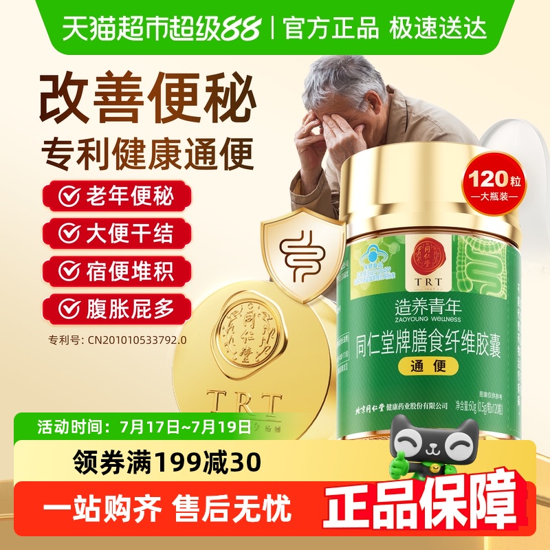 北京同仁堂膳食纤维胶囊