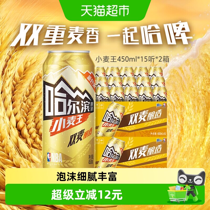 哈尔滨啤酒哈啤小麦王10度450ml*15听*2箱听装整箱啤酒组合装