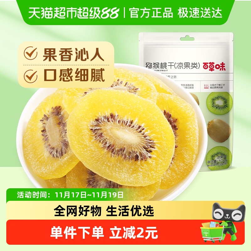 百草味奇异果干零食108g×1袋