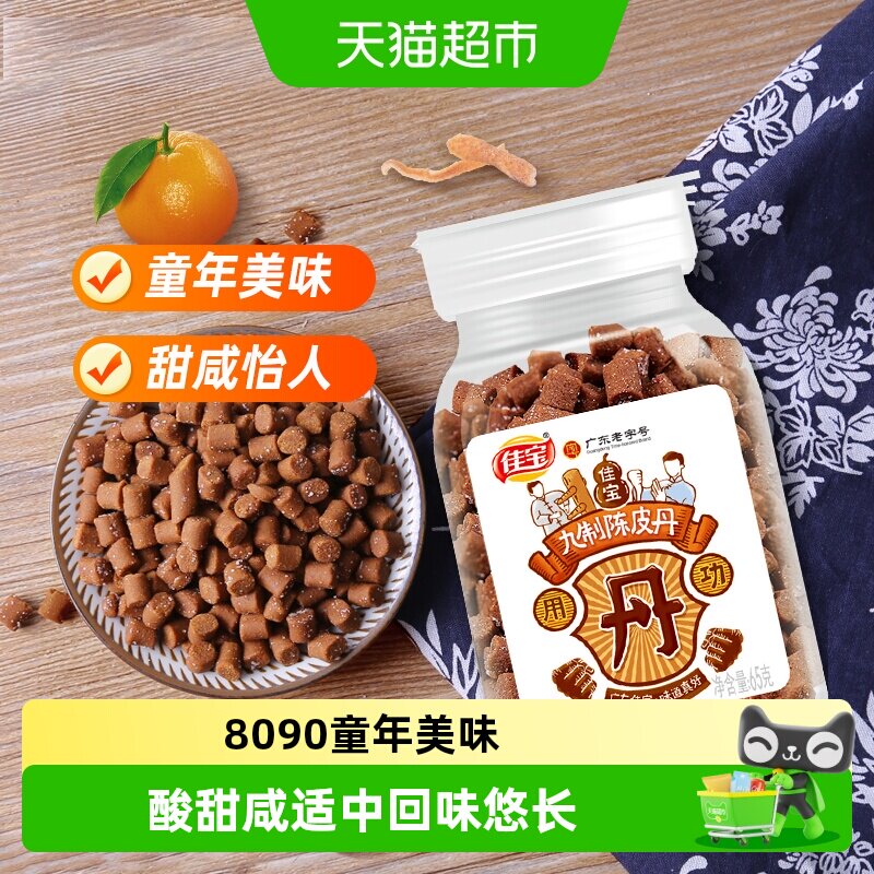 佳宝九制陈皮八仙果丹小罐装童年老鼠屎华华丹儿时怀旧零食