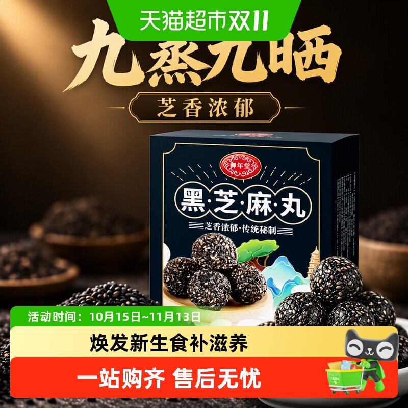 黑芝麻丸球九蒸九晒儿童老人孕妇休闲零食即食芝麻正品养生丸官方