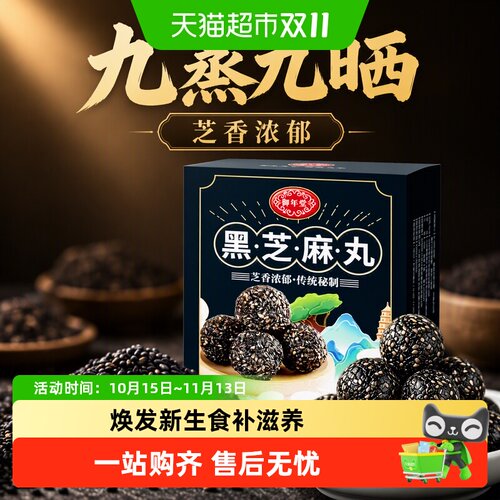 御年堂黑芝麻丸即食芝香浓郁