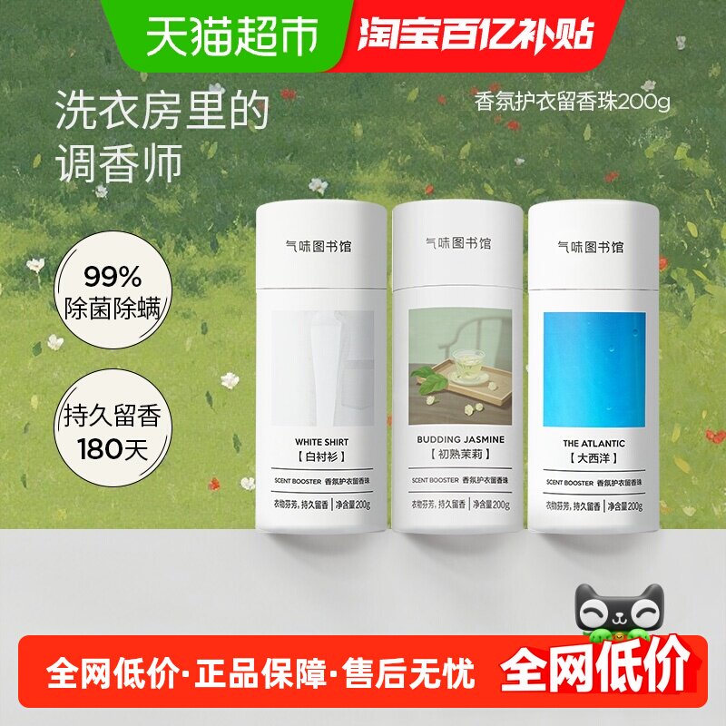 气味图书馆洗衣留香珠凉白开洗衣护衣香水持久留香除菌除螨囤货装