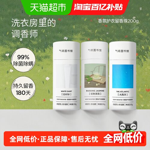气味图书馆洗衣留香珠淡香柔顺