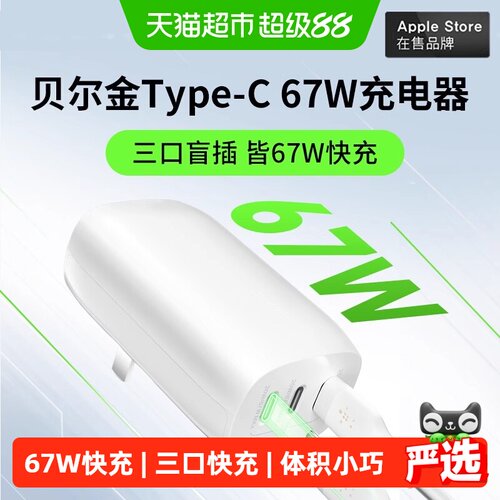 Belkin67W三口快充PD3.1PPS