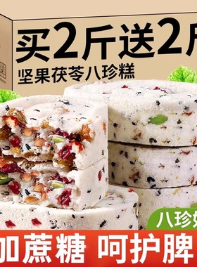 坚果茯苓八珍糕红枣山药芡实糕官旗舰店正糕点品早零食解馋代餐方