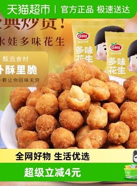 口水娃多味花生花生米290g*2袋 五香味休闲零食大礼包下酒菜