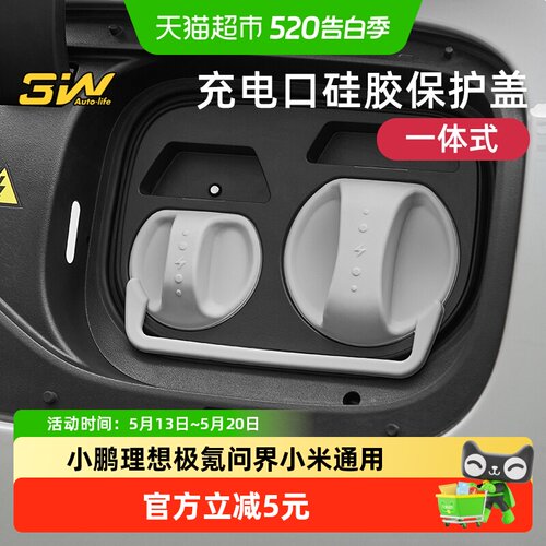 3w充电口硅胶保护盖多车型适用