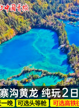 阿坝2天跟团游