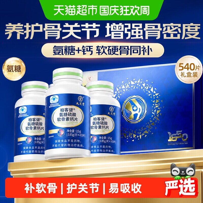 九芝堂氨糖软骨素钙片软硬骨同补