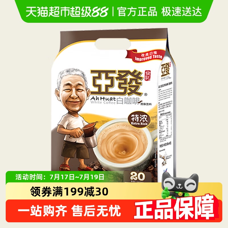 亚发速溶白咖啡36g×20条