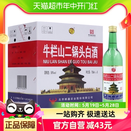 牛栏山56度二锅头高度白酒750ml*6瓶清香型整箱装（原出口美）