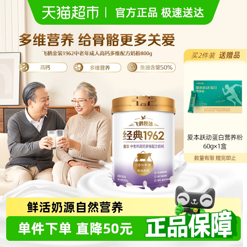 飞鹤金装1962中老年奶粉高钙进口鱼油成人营养牛奶粉生牛乳