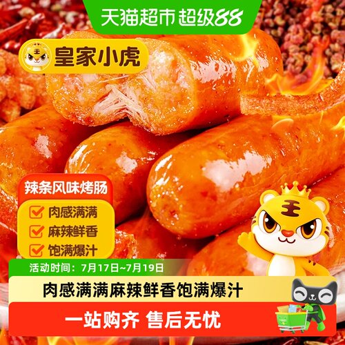 皇家小虎辣条风味烤肠