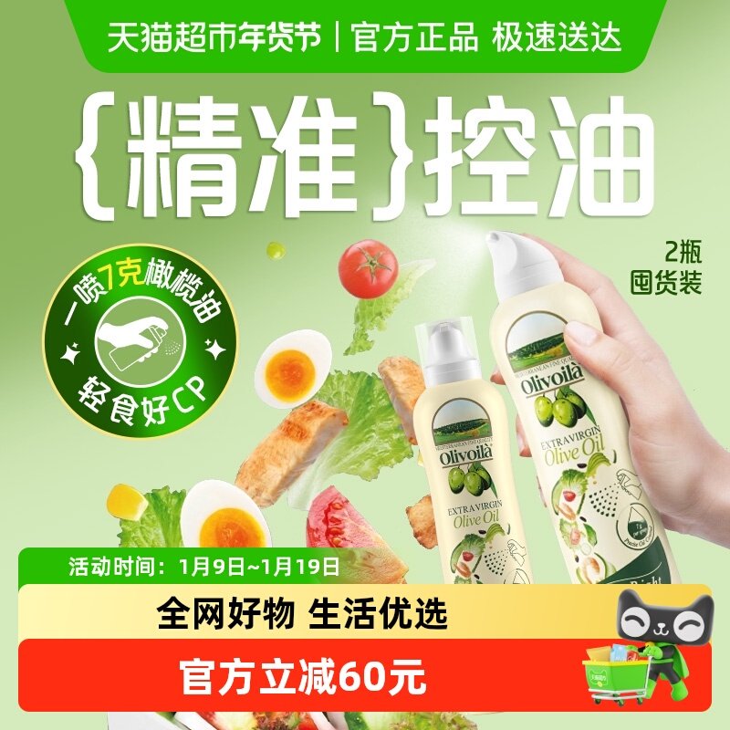 欧丽薇兰特级初榨橄榄油喷雾装200ml*2健身凉拌烹饪,粮油调味/速食/干货/烘焙,橄榄油,淘宝优惠券,粉丝福利购,淘宝优惠卷
