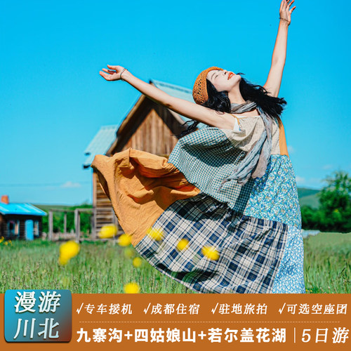 九寨沟若尔盖5日游小团