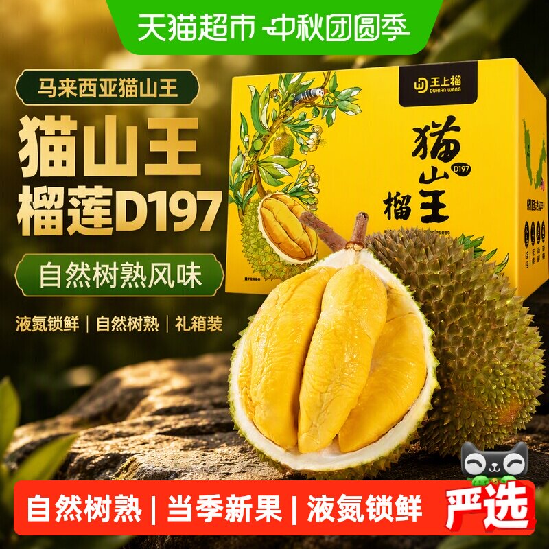 王上榴猫山王液氮锁鲜整果