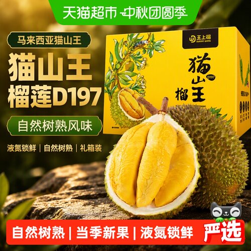 王上榴猫山王液氮锁鲜整果