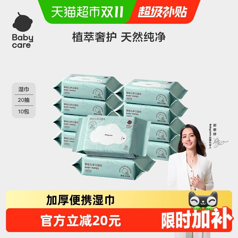 [超市独家]babycare湿巾婴儿手口擦屁屁专用湿纸巾小包便携装迷你