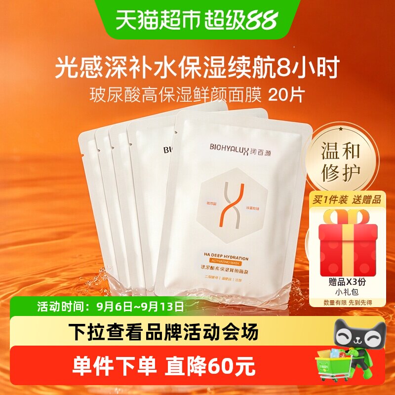润百颜玻尿酸高保湿鲜颜面膜20片