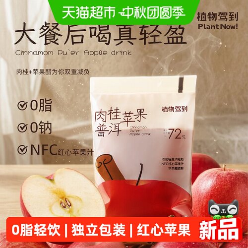 植物驾到苹果肉桂普洱植物饮NFC