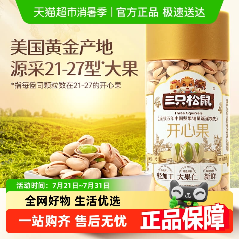 三只松鼠量贩装开心果