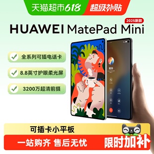 华为平板MatePadMini8.8英寸2025新款可插卡小平板电脑
