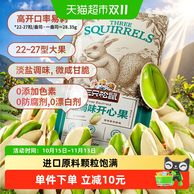 三只松鼠开心果100g*3袋每日坚果休闲零食坚果干网红零食干果