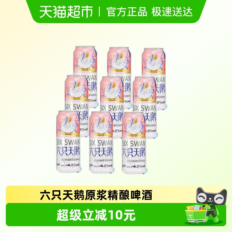 六只天鹅原浆精酿500ml*9罐中式精酿啤酒组合装细腻泡沫甄选原料