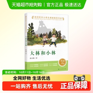 社 中小学生阅读指导书系人民教育出版 大林和小林正版 张天翼人教版