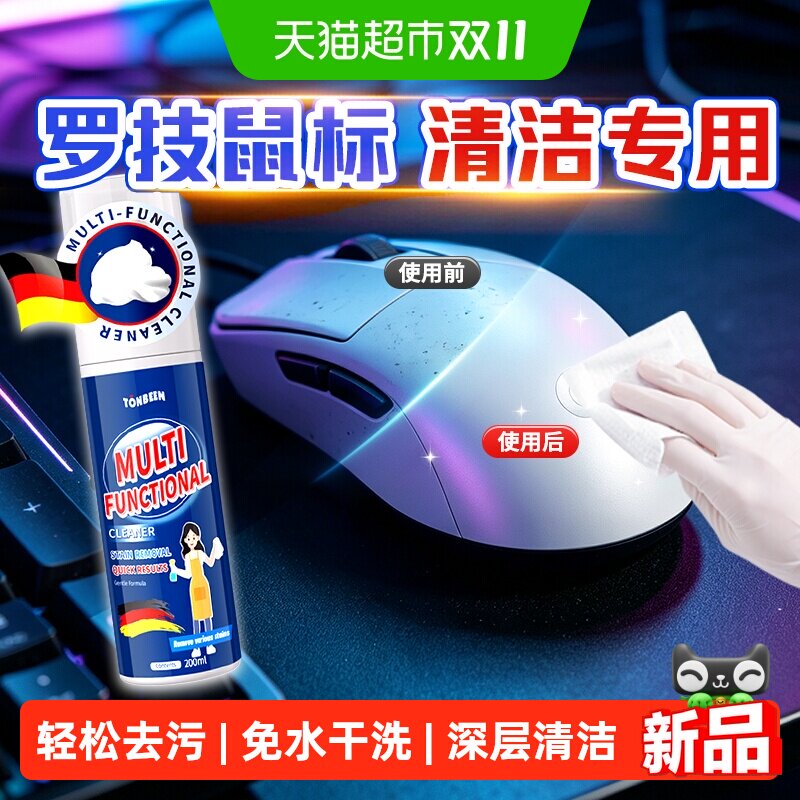 适用罗技鼠标清洁剂无线键盘手柄发黄去油去污清洁电脑屏幕清洗剂