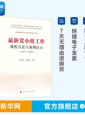 新党小组工作规程方法与案例启示 人民出版社 9787010084954