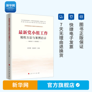 新党小组工作规程方法与案例启示 人民出版社 9787010084954