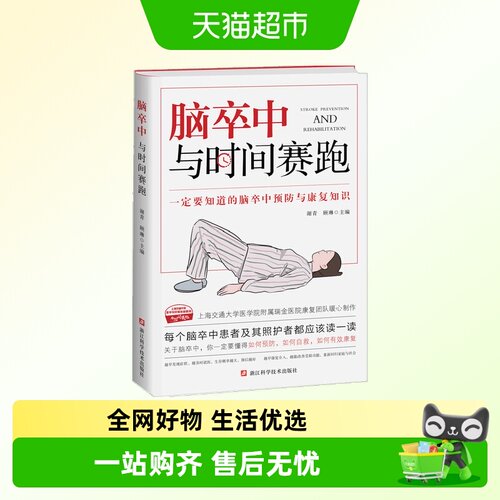 脑卒中-与时间赛跑新华书店书籍