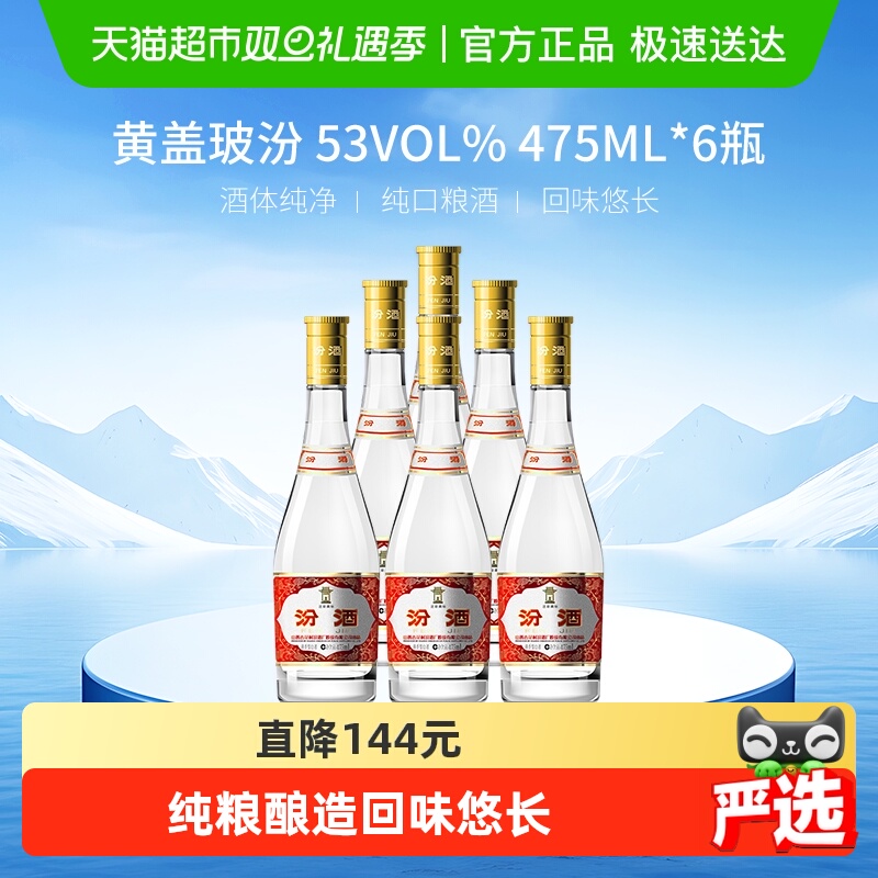 杏花村53度清香型汾酒475ml×6瓶