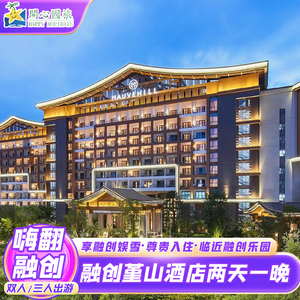 广州融创堇山酒店特惠套餐雪世界娱雪滑雪乐园2天1晚双人亲子套票