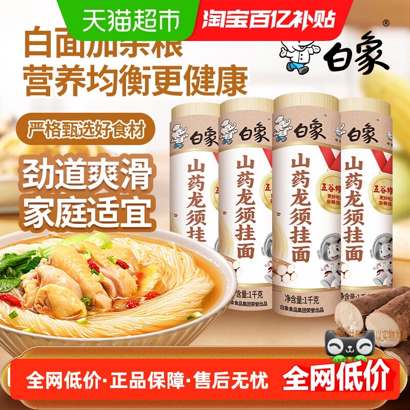 白象山药面条挂面龙须面1kg*4早餐面条河南细面速食拌面炒面凉面