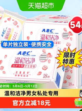 ABC私处卫生湿巾女性洁阴湿厕纸巾房事后清洁54片【官方正品】