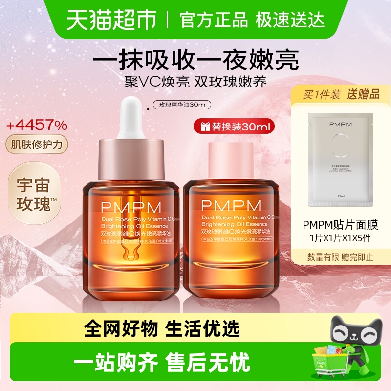 PMPM提亮VC精华紧致精华油