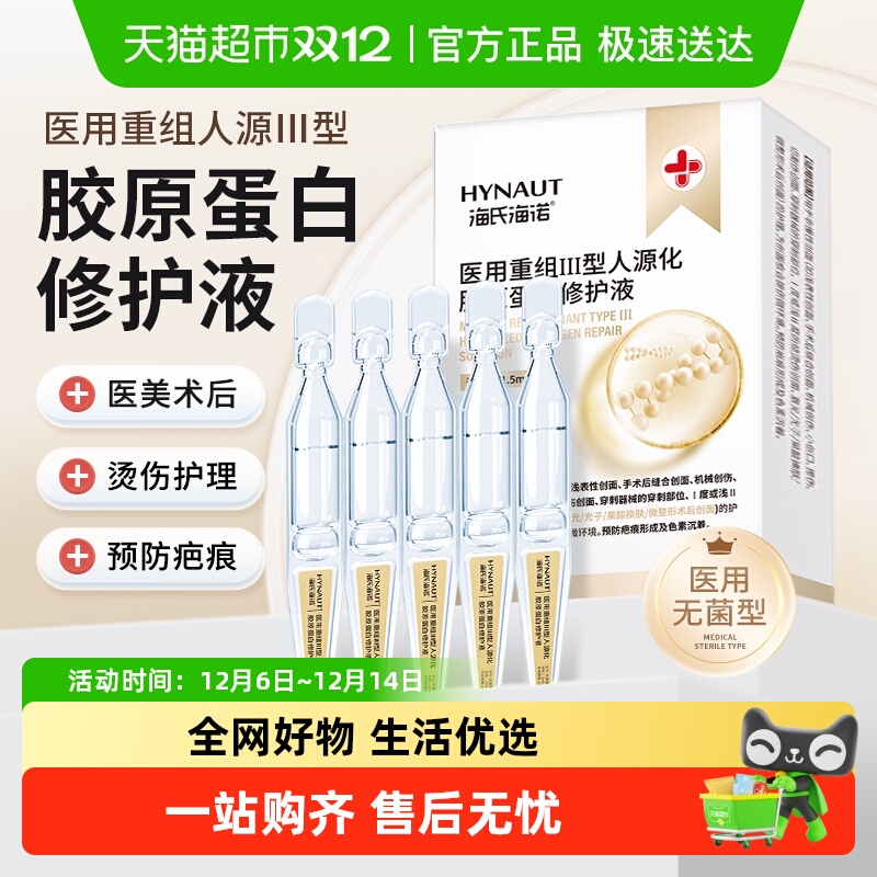 海氏海诺医用重组胶原蛋白修护液