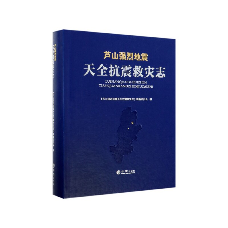 芦山强烈地震天全抗震救灾志《芦山强烈地震天全抗震救灾志》  政治书籍