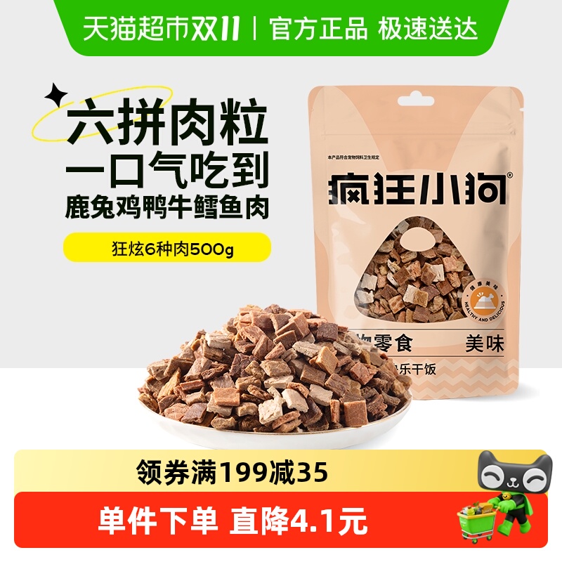 疯狂小狗六种肉营养拌饭奖励牛肉粒小型犬泰迪专用宠物狗零食500g