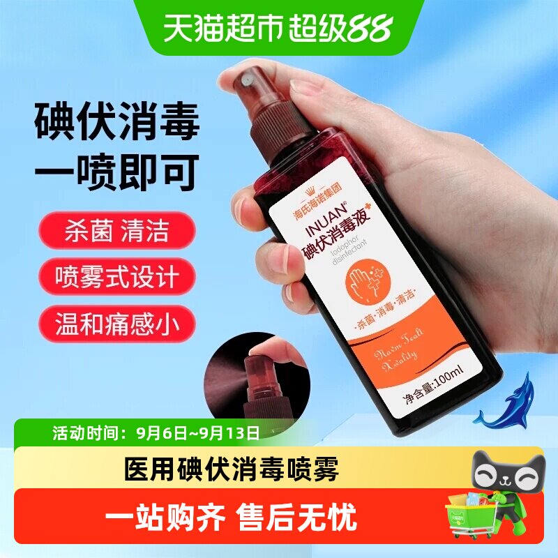 海氏海诺婴儿碘伏喷雾温和图片