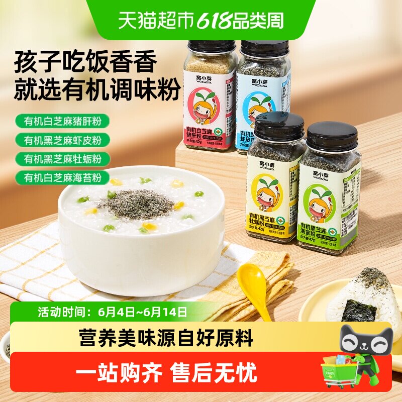 窝小芽有机调味粉芝麻婴海苔牡宝蛎虾皮幼拌宝饭料儿猪肝粉