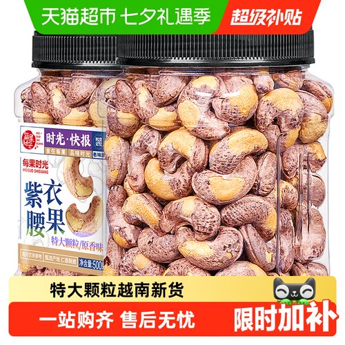 每果时光紫皮大腰果仁盐焗新货