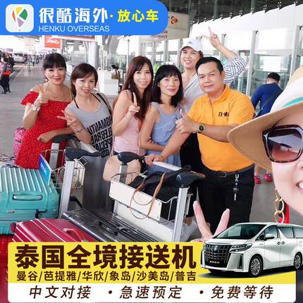 泰国曼谷接机送机素万那普廊曼到芭提雅华欣象岛沙美岛普吉岛单程