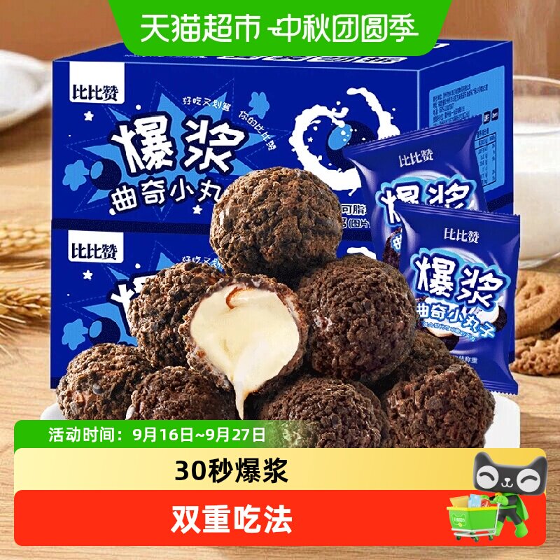 【天特】比比赞爆浆曲奇小丸子巧克力饼干200g*2整箱零食曲奇饼干