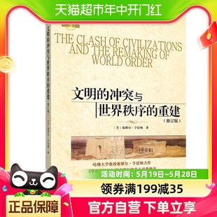 冲突与世界秩序 文明 重建冲突 基本根源文化差异新华书店