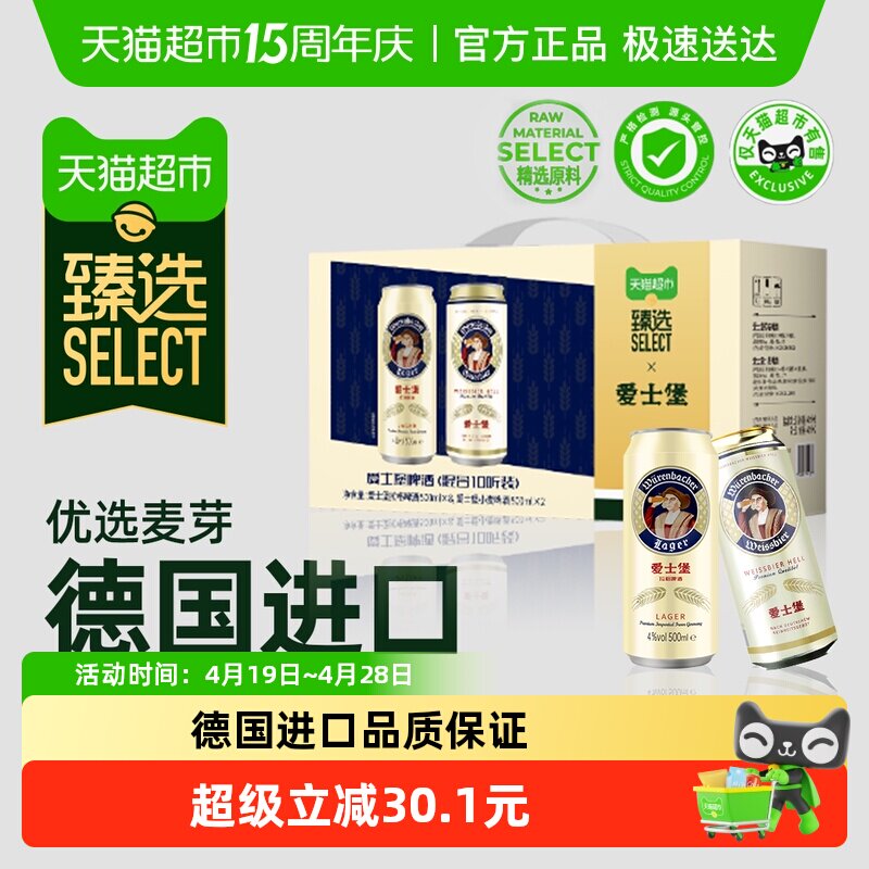 臻选爱士堡德国进口啤酒500ml*10罐混合装手提礼盒春节送礼