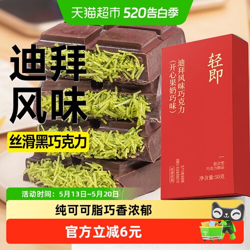 轻即迪拜风味巧克力50g*3